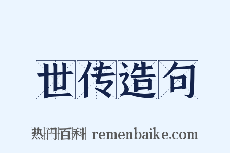 世传造句是什么意思的图片